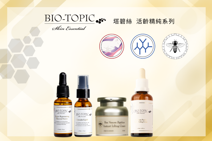 BIO-TOPIC  塔碧絲活齡系列