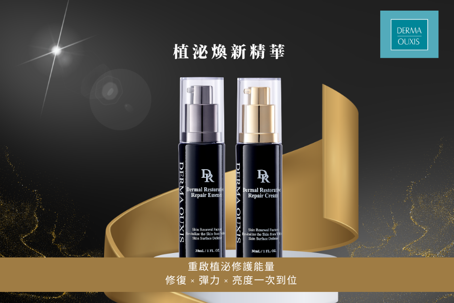 DERMA OUXIS植泌煥新精華