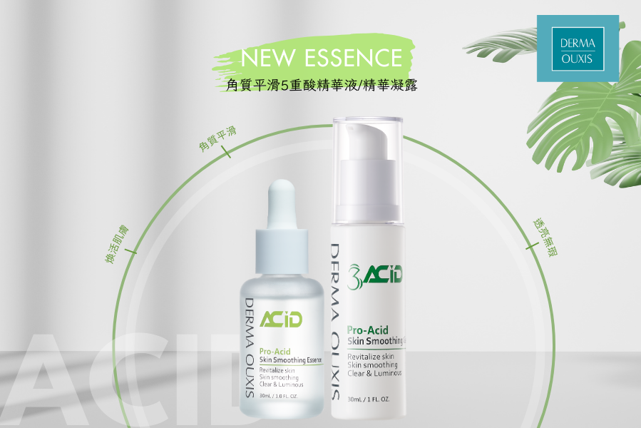DERMA OUXIS角質平滑5重酸精華液DERMA OUXIS角質平滑3重酸精華凝露